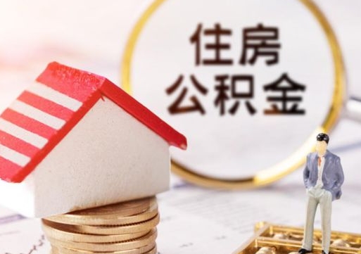 潜江解除合同公积金能全部提取吗（住房公积金解除劳动合同提取有影响吗）