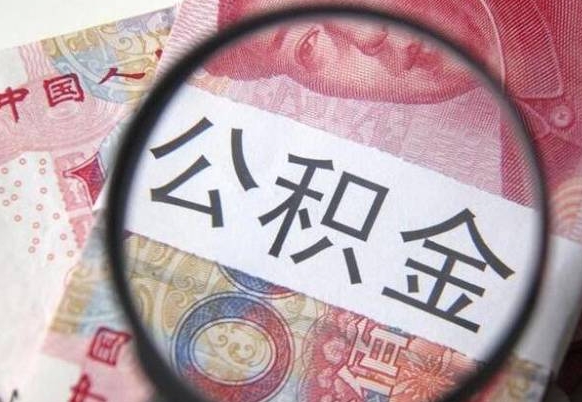 潜江全款买房可以提取公积金吗（全款买房能提取公积金余额吗）