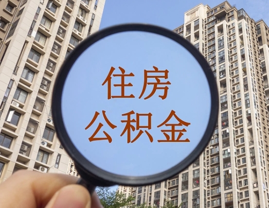 潜江住房公积金为什么封存（公积金为啥是封存）
